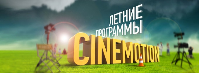 Школа режиссерского и актерского мастерства Cinemotion